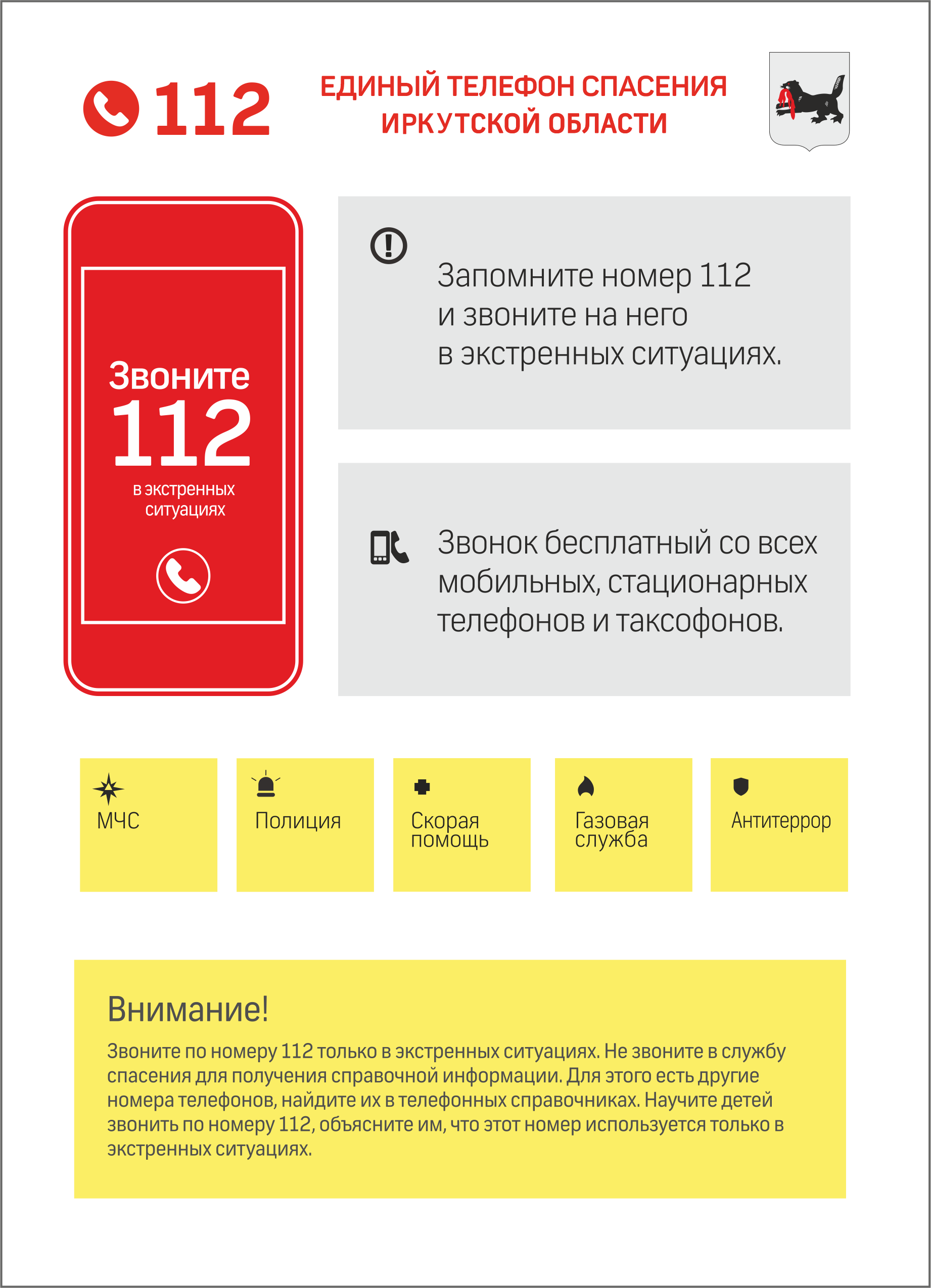 Памятка по использованию единого номера спасения Иркутской области «112»